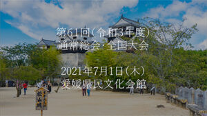 第61回（令和3年度）通常総会・全国大会　2021年7月1日（木）愛媛県民文化会館