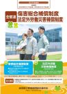 全管連・法定外労働災害補償制度