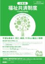 全管連・福祉共済制度