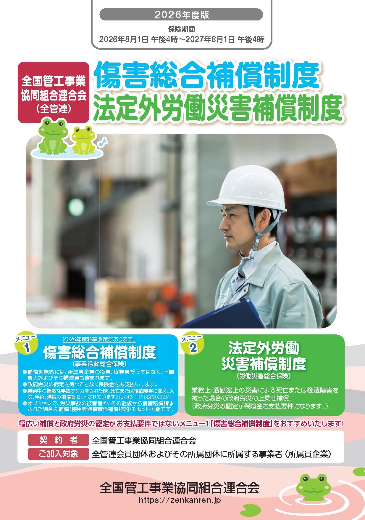 全管連・法定外労働災害補償制度