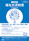 全管連・福祉共済制度